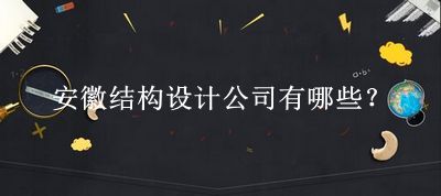 安徽结构设计公司