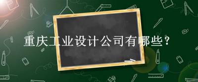 重庆工业设计公司