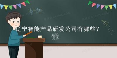 辽宁智能产品研发公司