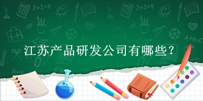 江苏产品研发公司