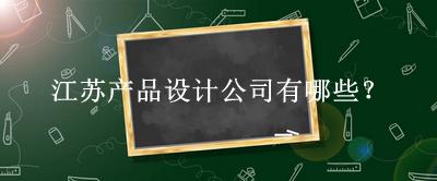 江苏产品设计公司