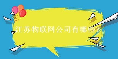江苏物联网公司