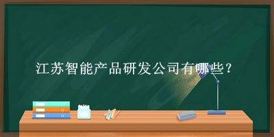 江苏智能产品研发公司