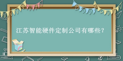 江苏智能硬件定制公司