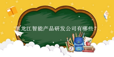 黑龙江智能产品研发公司