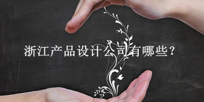 浙江产品设计公司