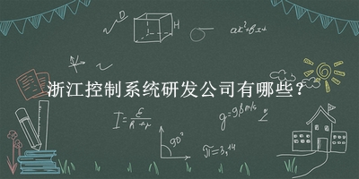 浙江控制系统研发公司