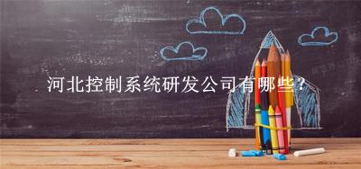 河北控制系统研发公司