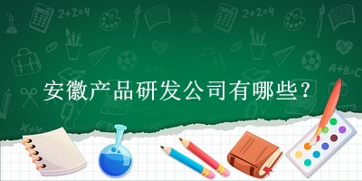 安徽产品研发公司