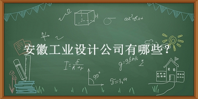 安徽工业设计公司