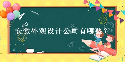 安徽外观设计公司