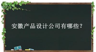 安徽产品设计公司
