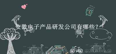 安徽电子产品研发公司