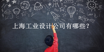上海工业设计公司