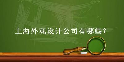 上海外观设计公司