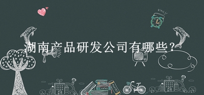 湖南产品研发公司