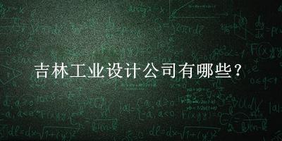 吉林工业设计公司
